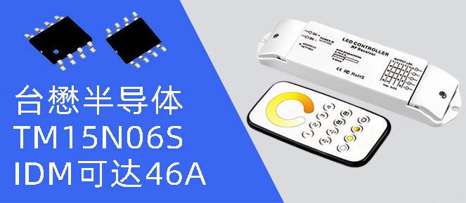英国上市公司365 TM15N06S：为 RGB 控制器注入强劲 “芯” 动力